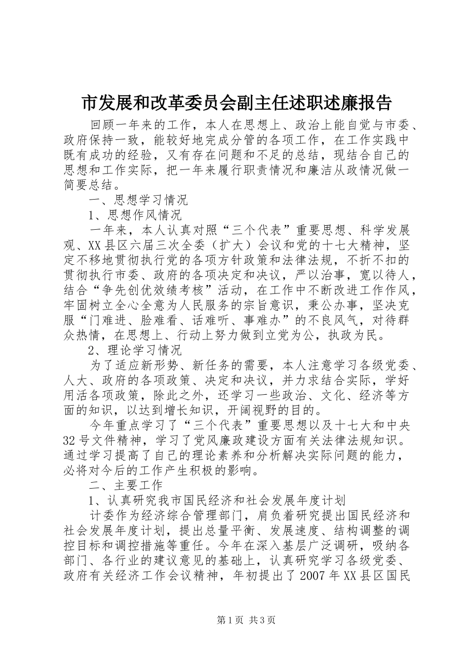 2024年市发展和改革委员会副主任述职述廉报告_第1页