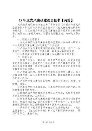 2024年年度党风廉政建设责任书两篇