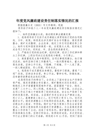 2024年年度党风廉政建设责任制落实情况的汇报