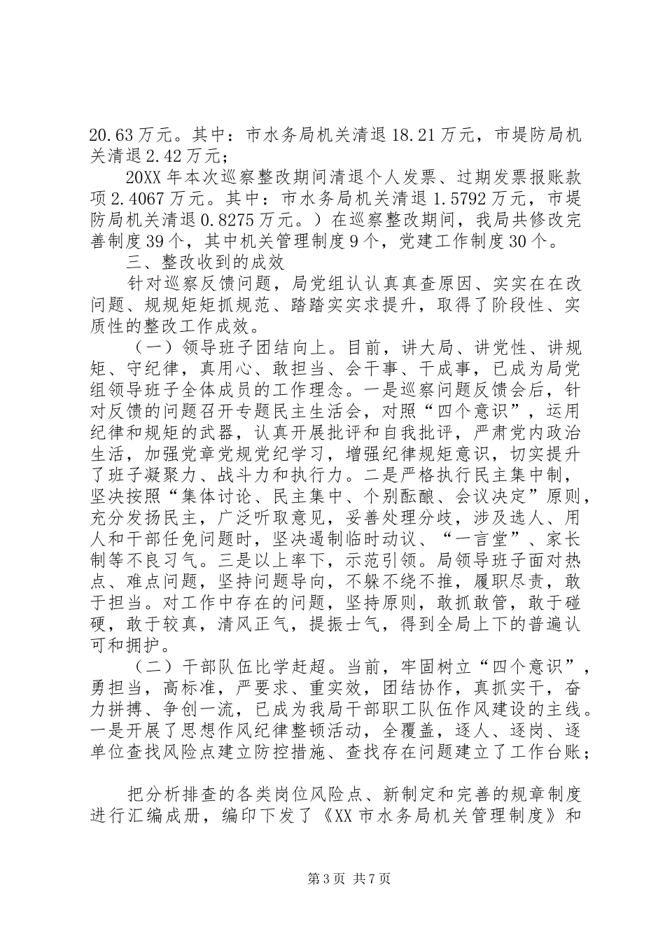 2024年市水务局巡察整改工作情况报告_第3页