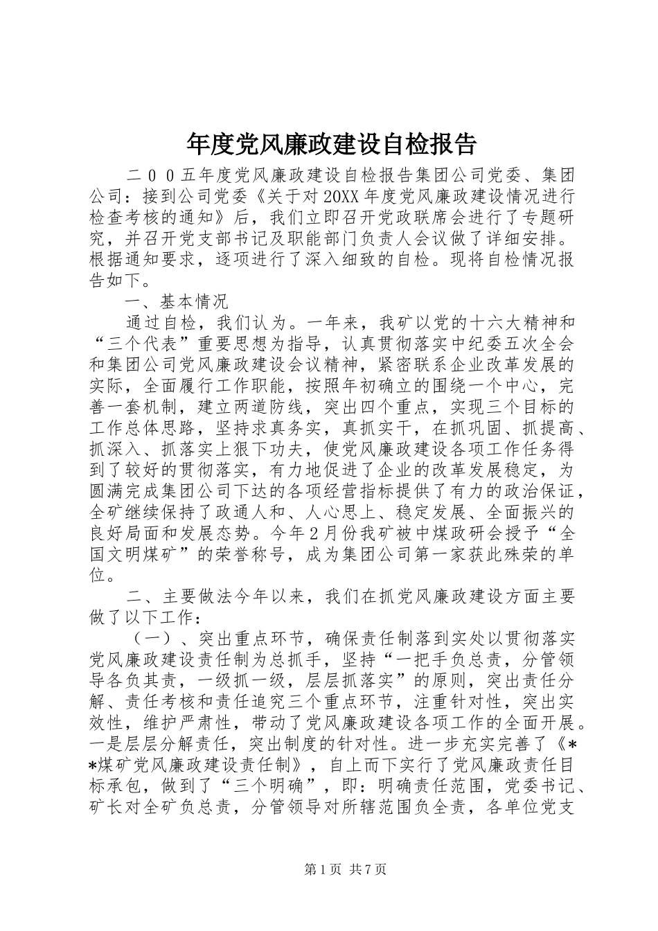 2024年年度党风廉政建设自检报告_第1页