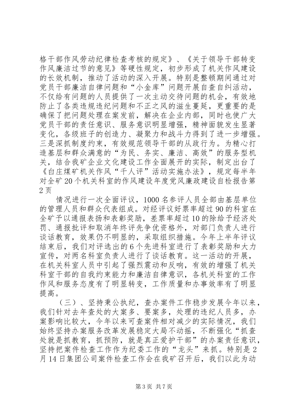 2024年年度党风廉政建设自检报告_第3页