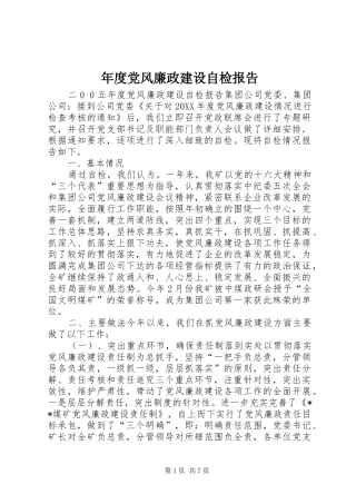 2024年年度党风廉政建设自检报告