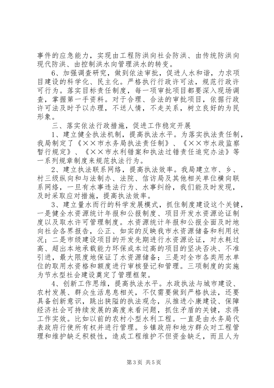 2024年市水务局依法行政情况汇报_第3页