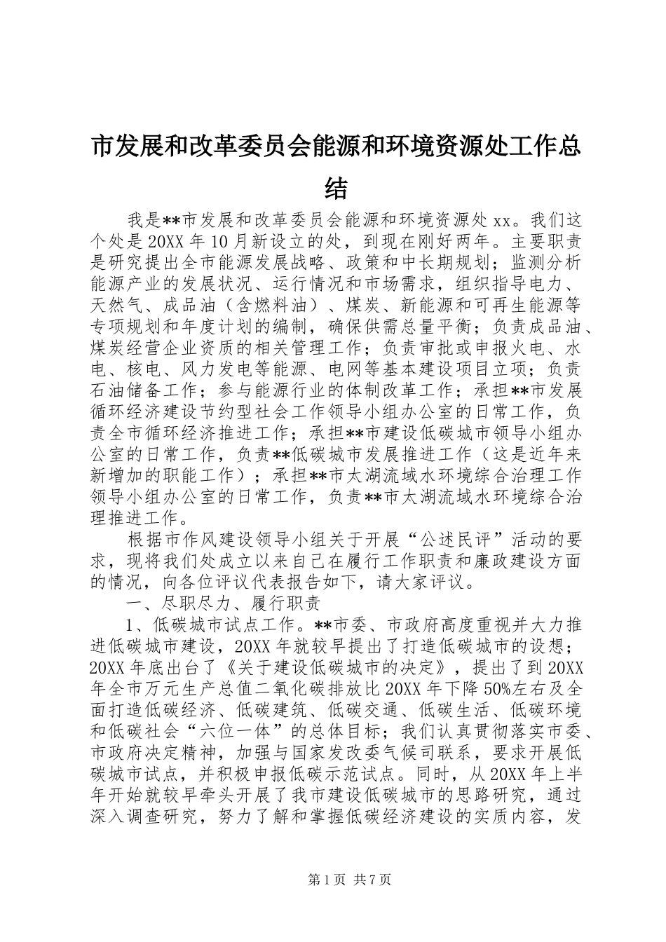 2024年市发展和改革委员会能源和环境资源处工作总结_第1页