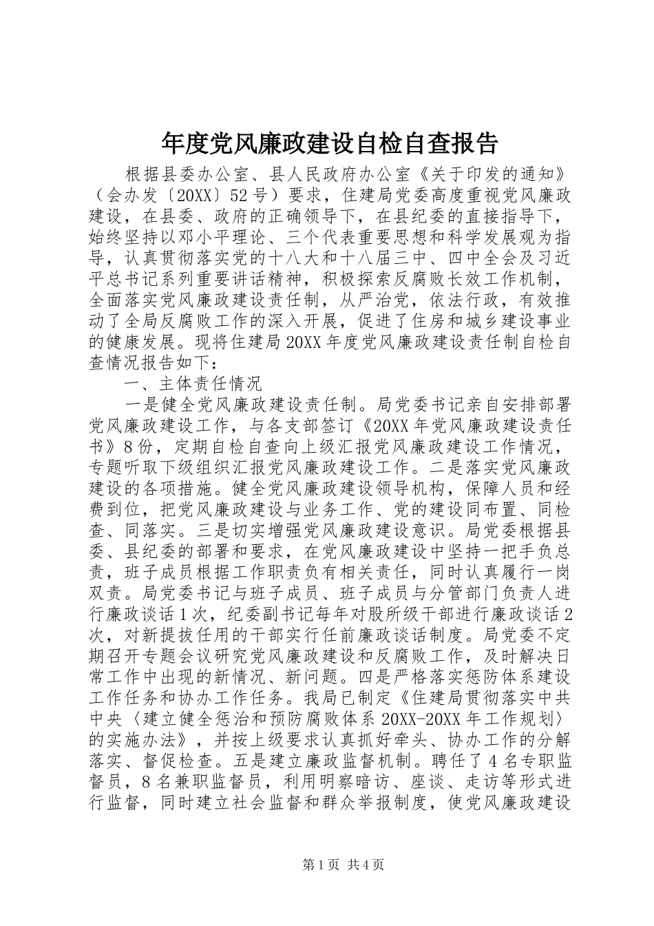 2024年年度党风廉政建设自检自查报告_第1页