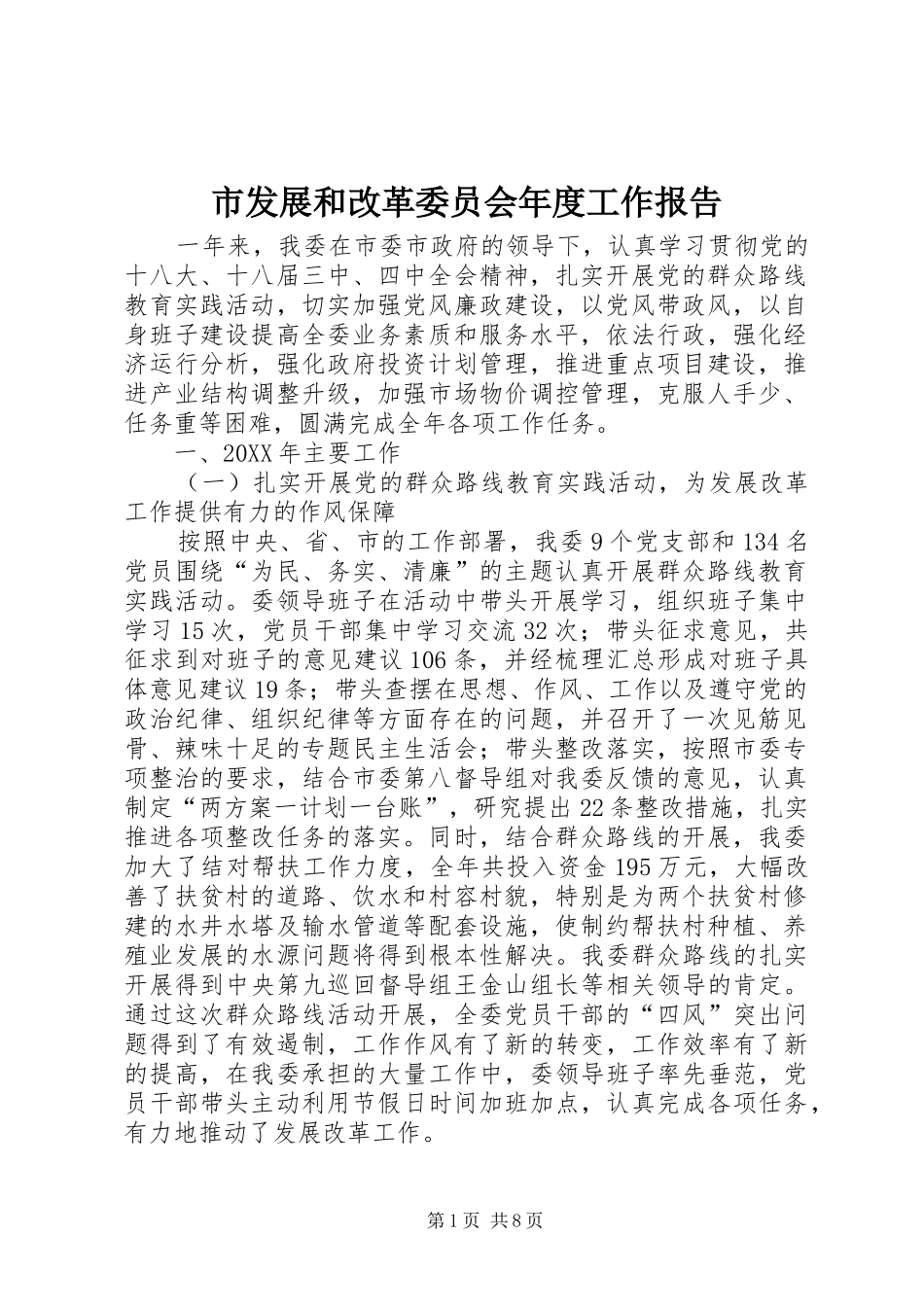 2024年市发展和改革委员会年度工作报告_第1页