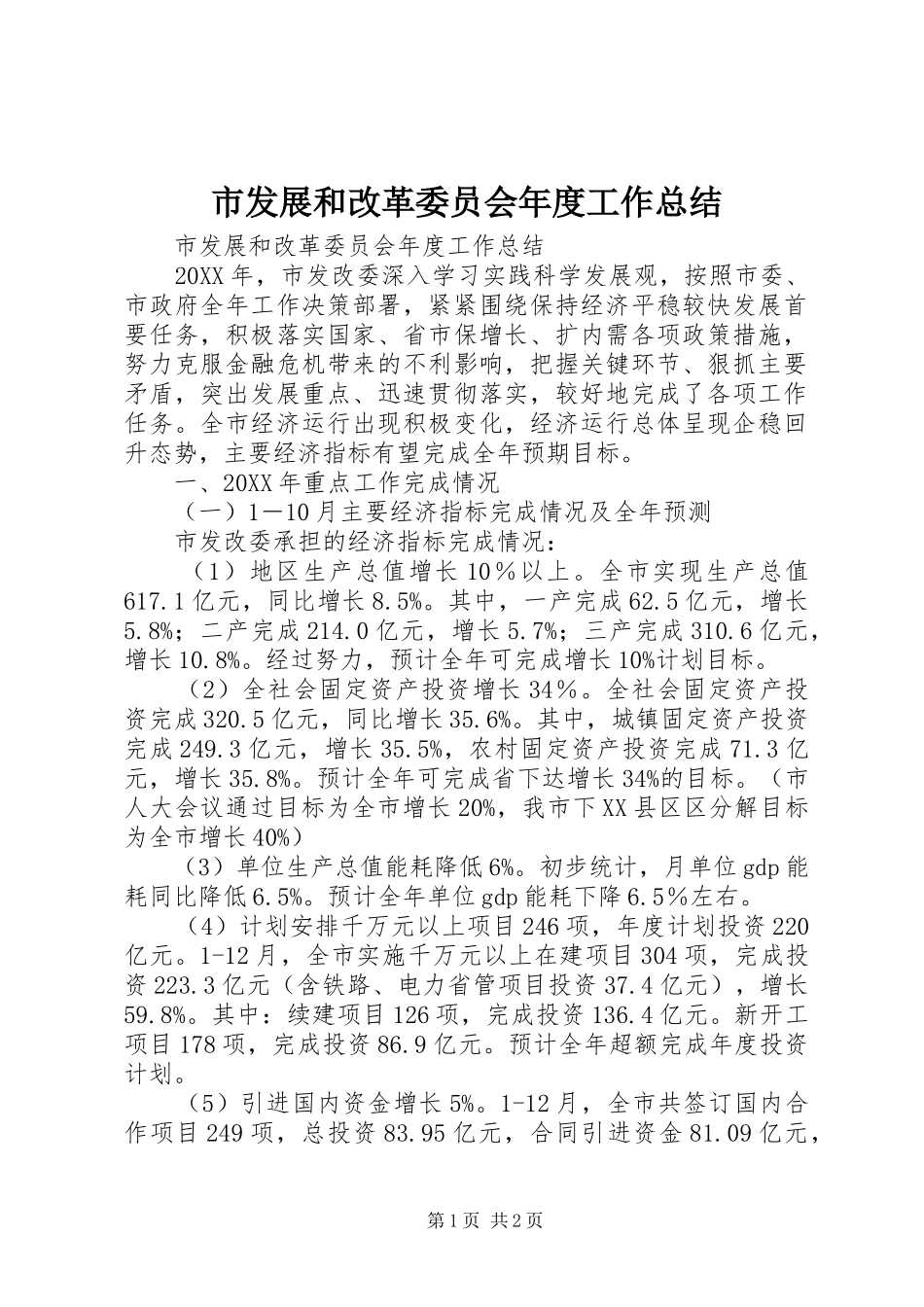 2024年市发展和改革委员会年度工作总结_第1页