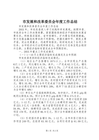 2024年市发展和改革委员会年度工作总结