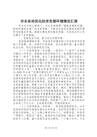 2024年市水务局优化经济发展环境情况汇报