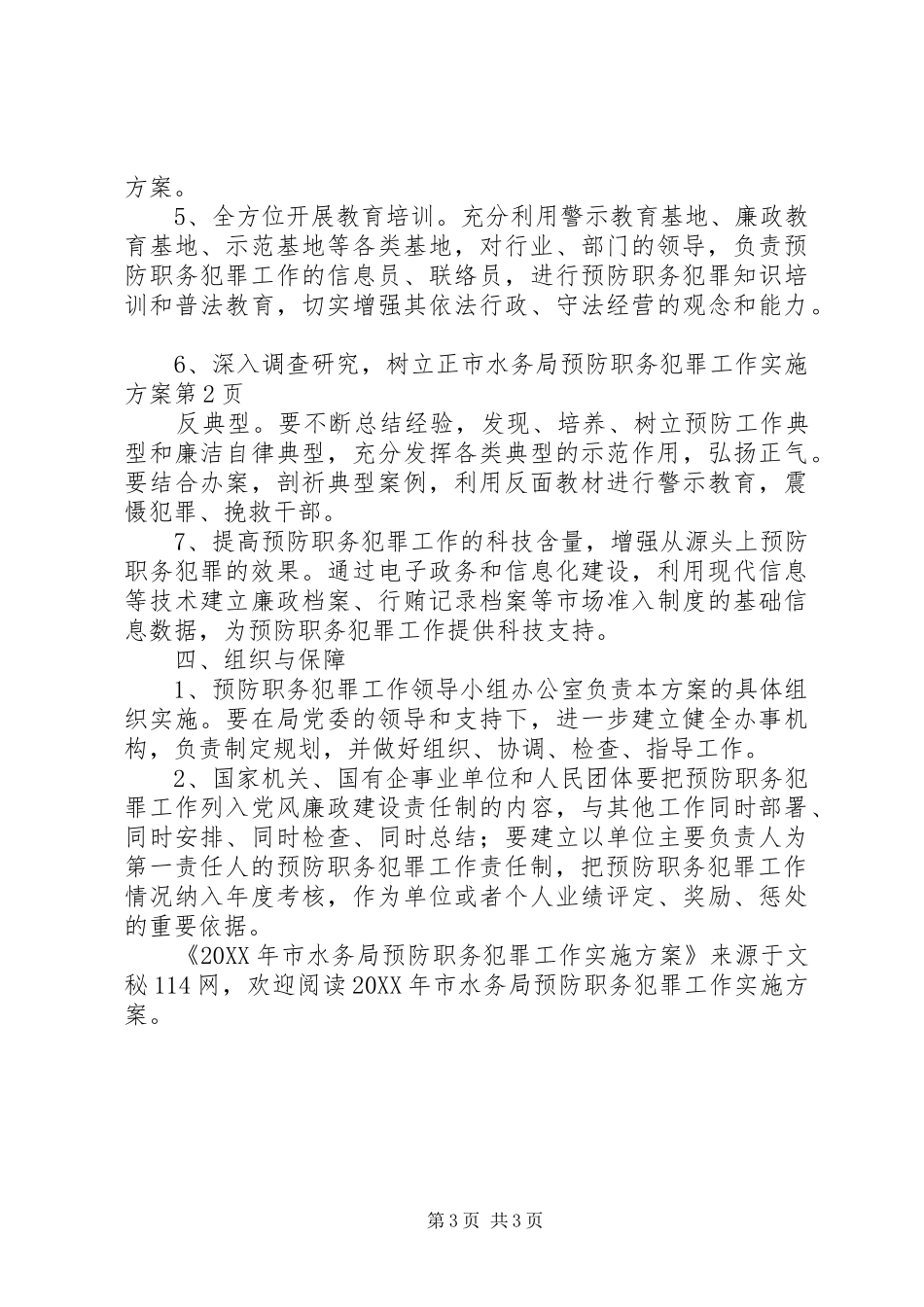 2024年市水务局预防职务犯罪工作实施方案_第3页