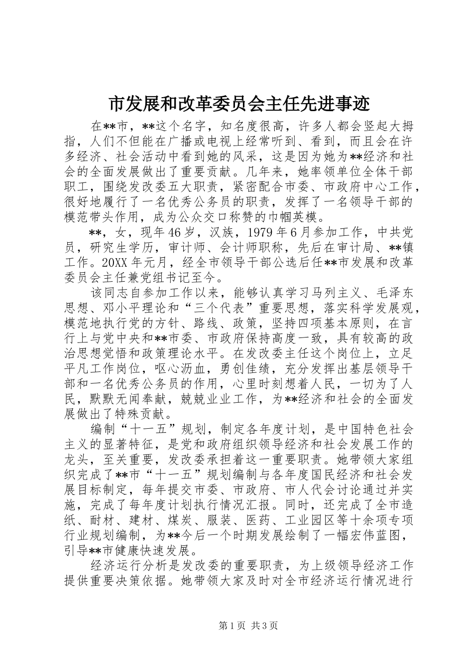 2024年市发展和改革委员会主任先进事迹_第1页