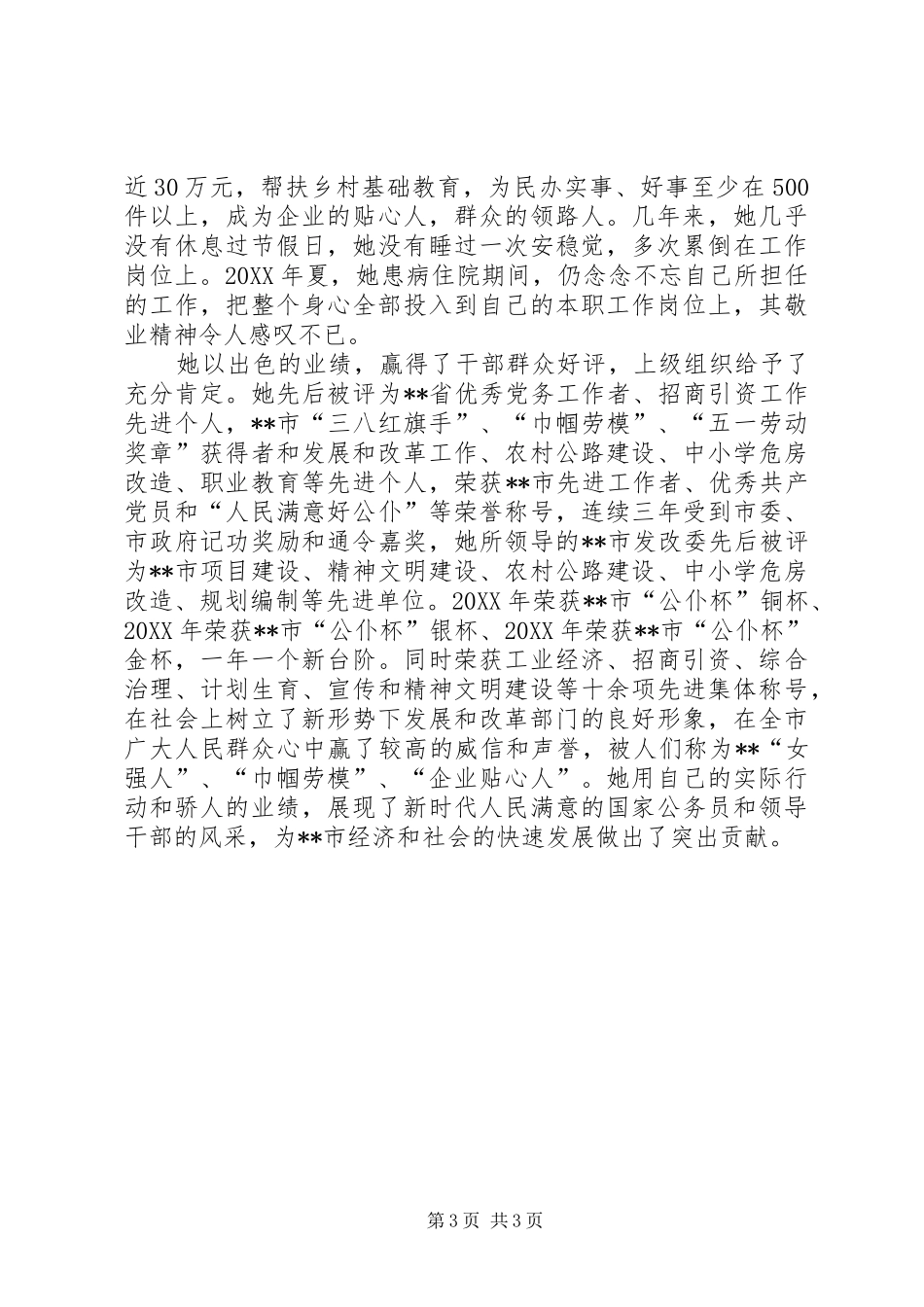 2024年市发展和改革委员会主任先进事迹_第3页