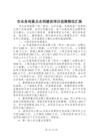 2024年市水务局重点水利建设项目进展情况汇报