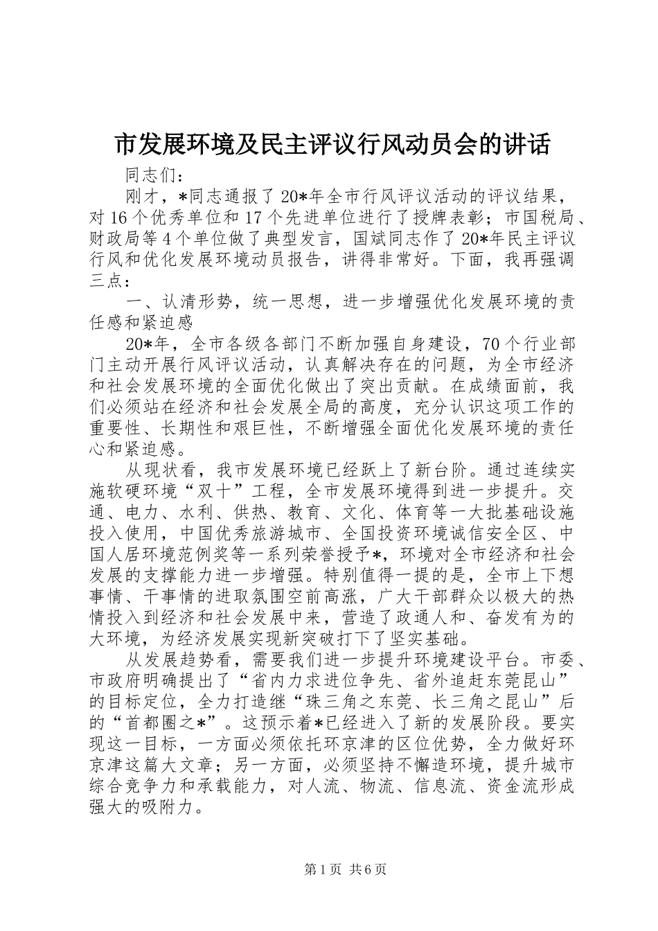 2024年市发展环境及民主评议行风动员会的致辞_第1页