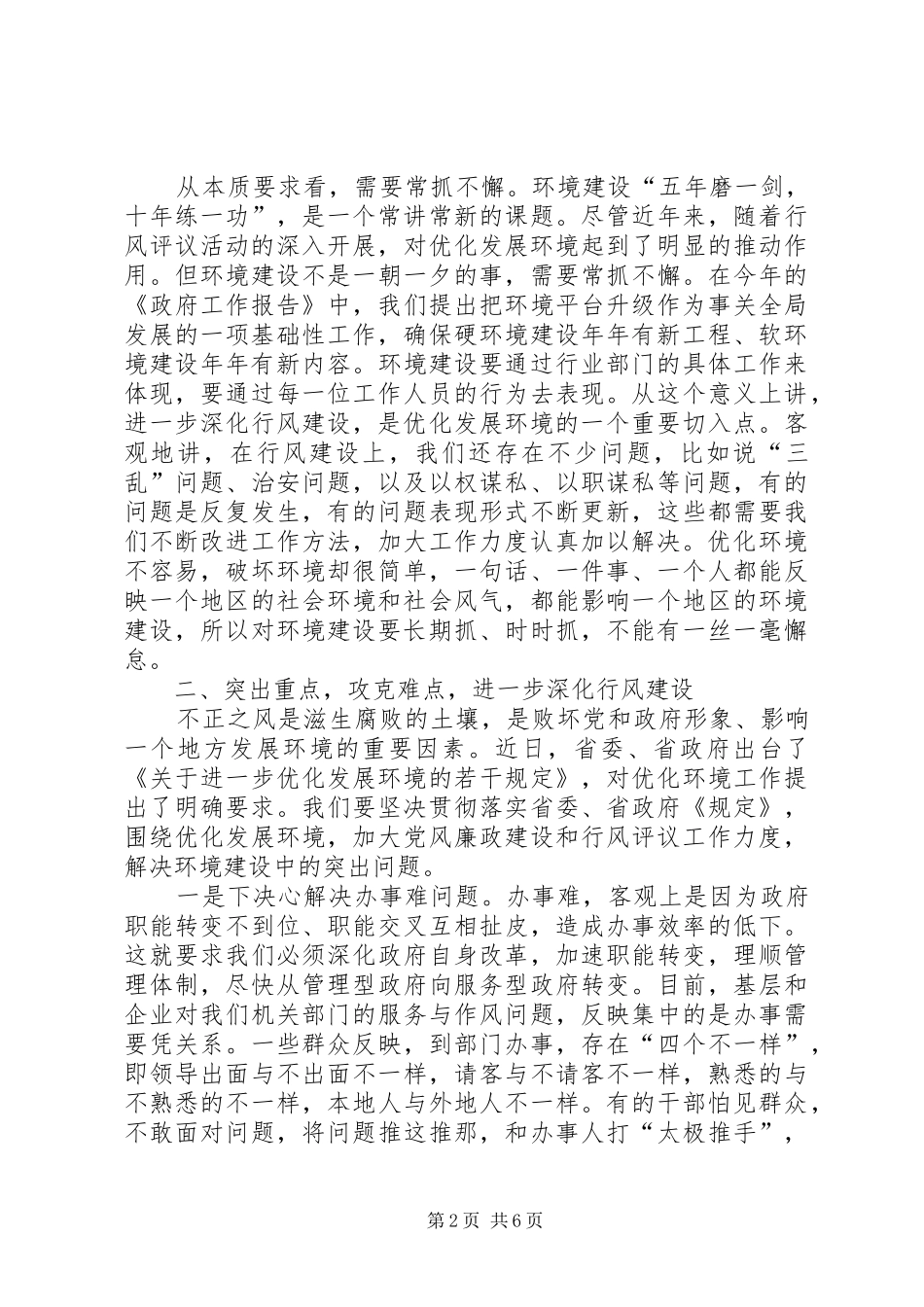 2024年市发展环境及民主评议行风动员会的致辞_第2页