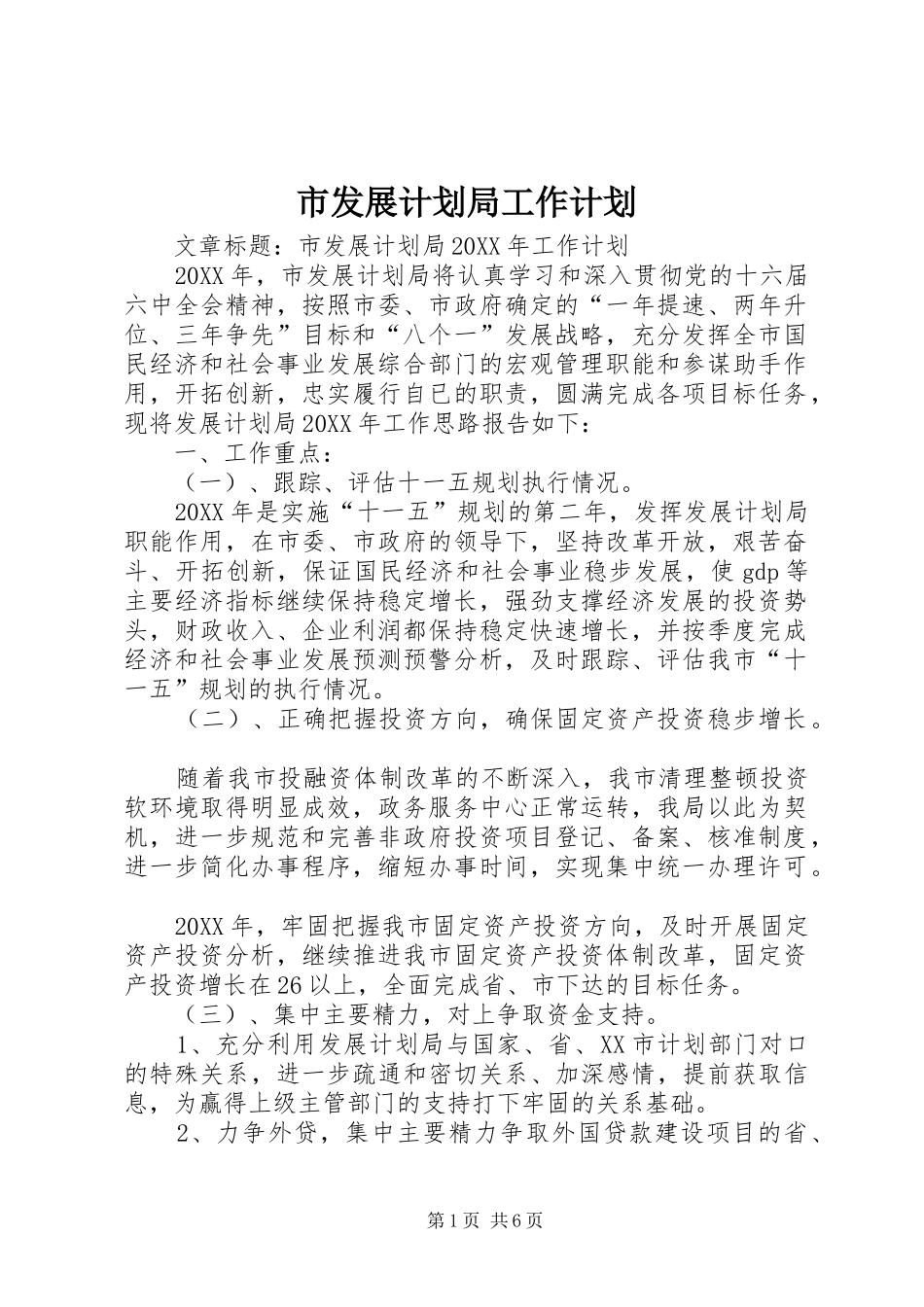 2024年市发展计划局工作计划_第1页