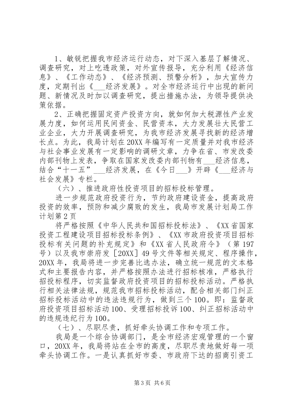 2024年市发展计划局工作计划_第3页