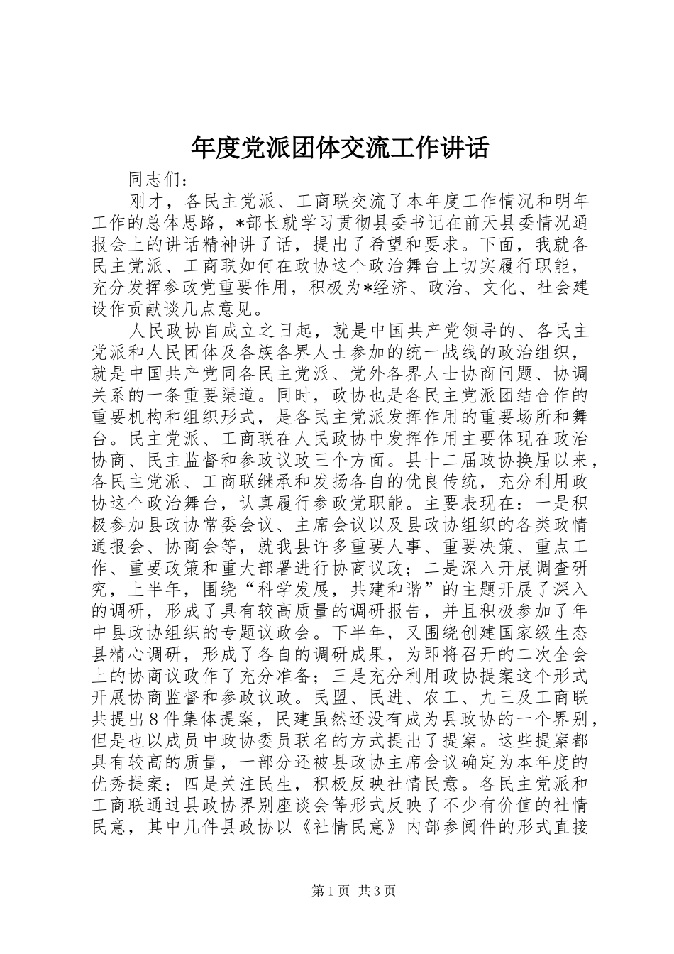2024年年度党派团体交流工作致辞_第1页