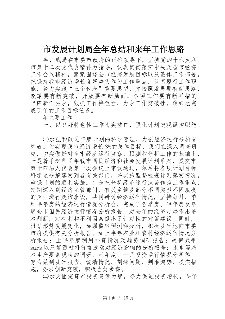 2024年市发展计划局全年总结和来年工作思路_第1页