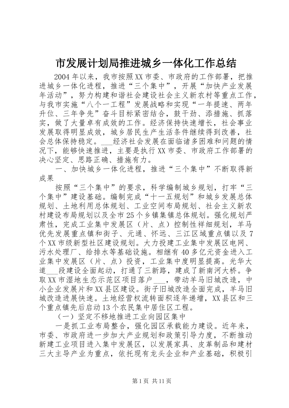 2024年市发展计划局推进城乡一体化工作总结_第1页