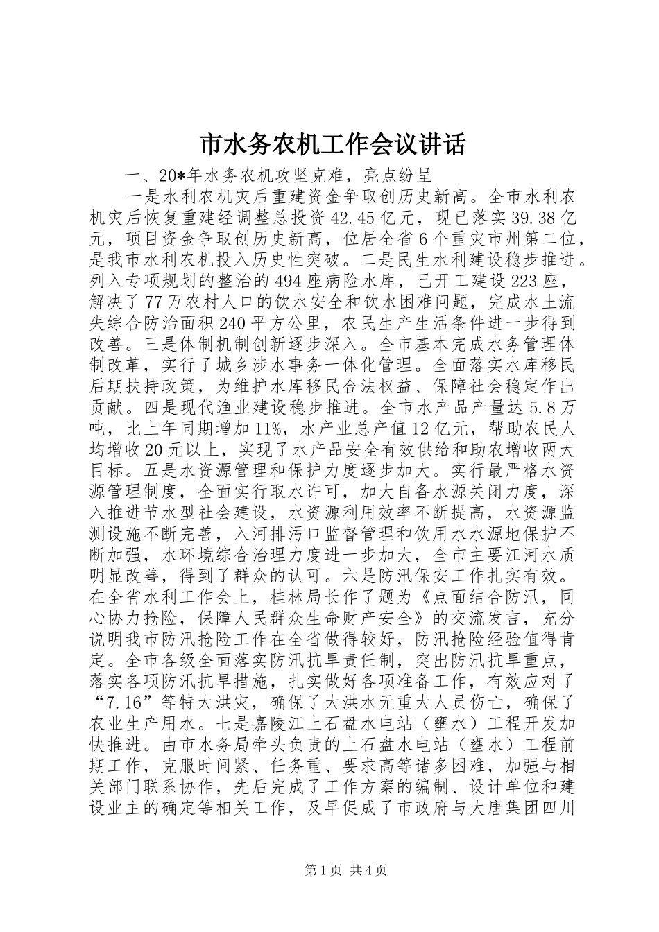 2024年市水务农机工作会议致辞_第1页