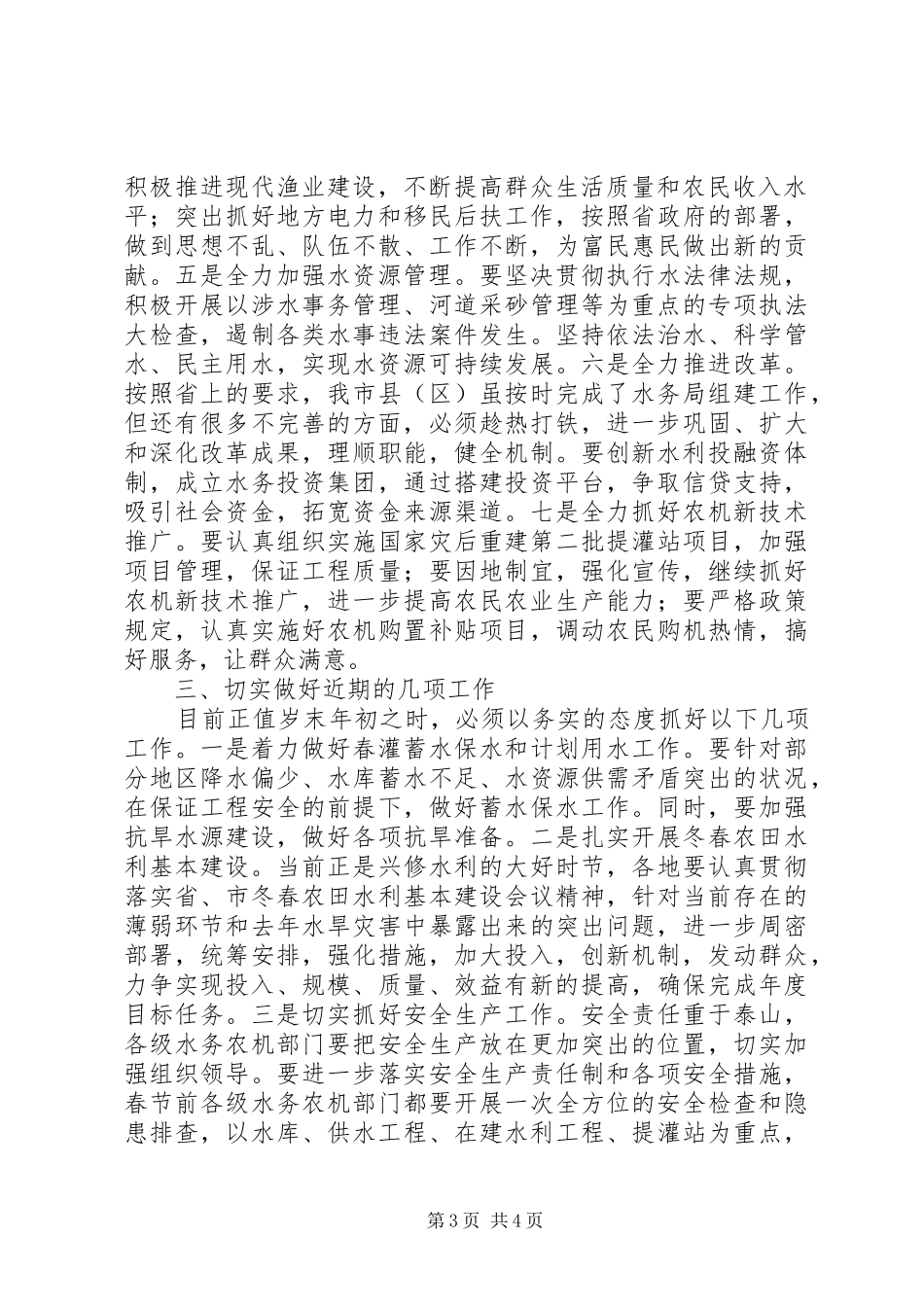 2024年市水务农机工作会议致辞_第3页