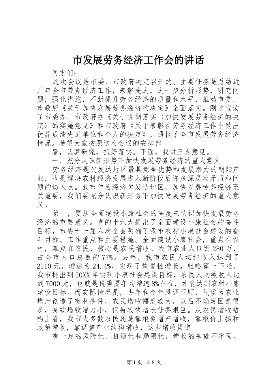 2024年市发展劳务经济工作会的致辞_第1页