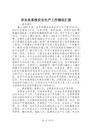 2024年市水务系统安全生产工作情况汇报
