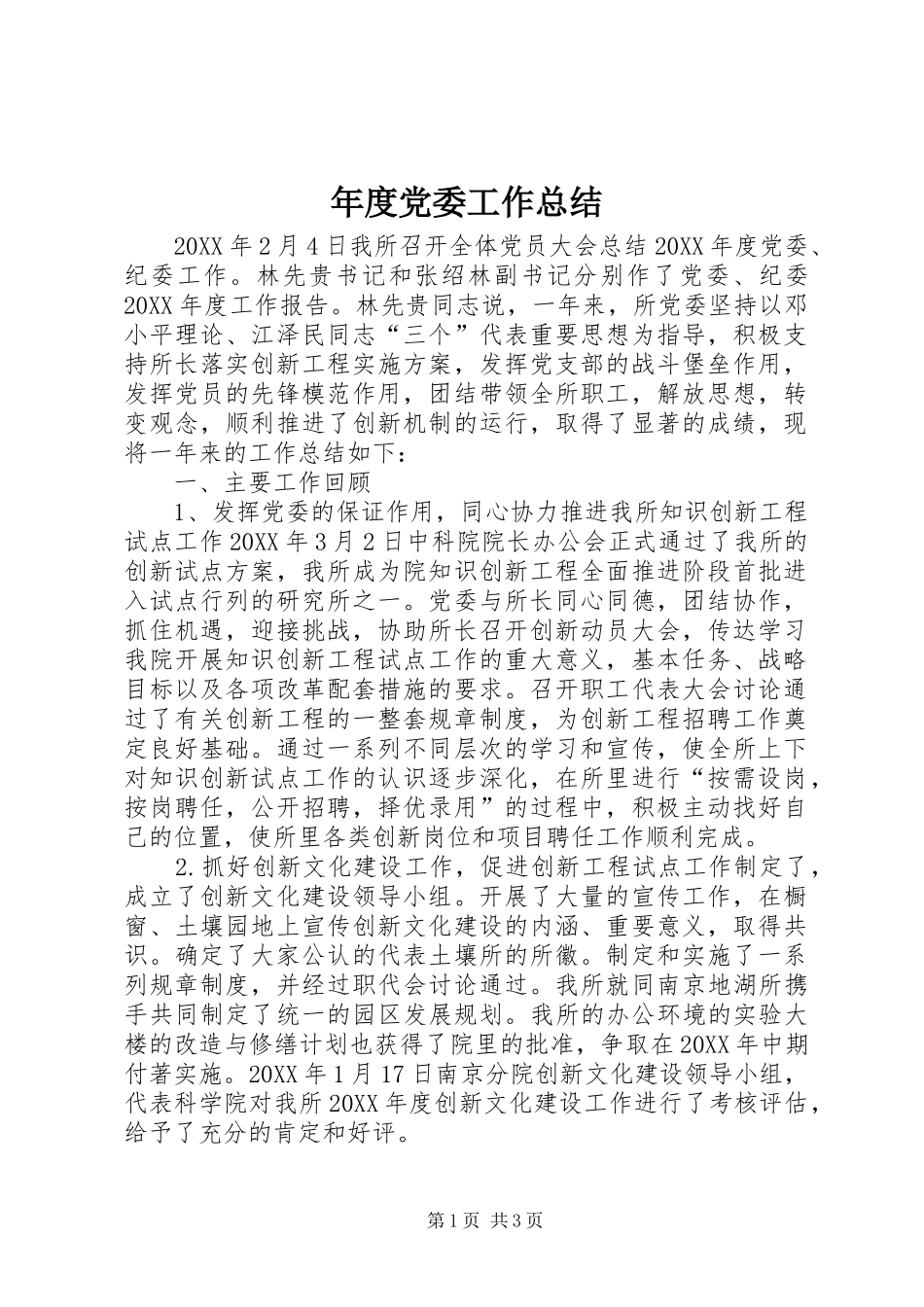 2024年年度党委工作总结_第1页