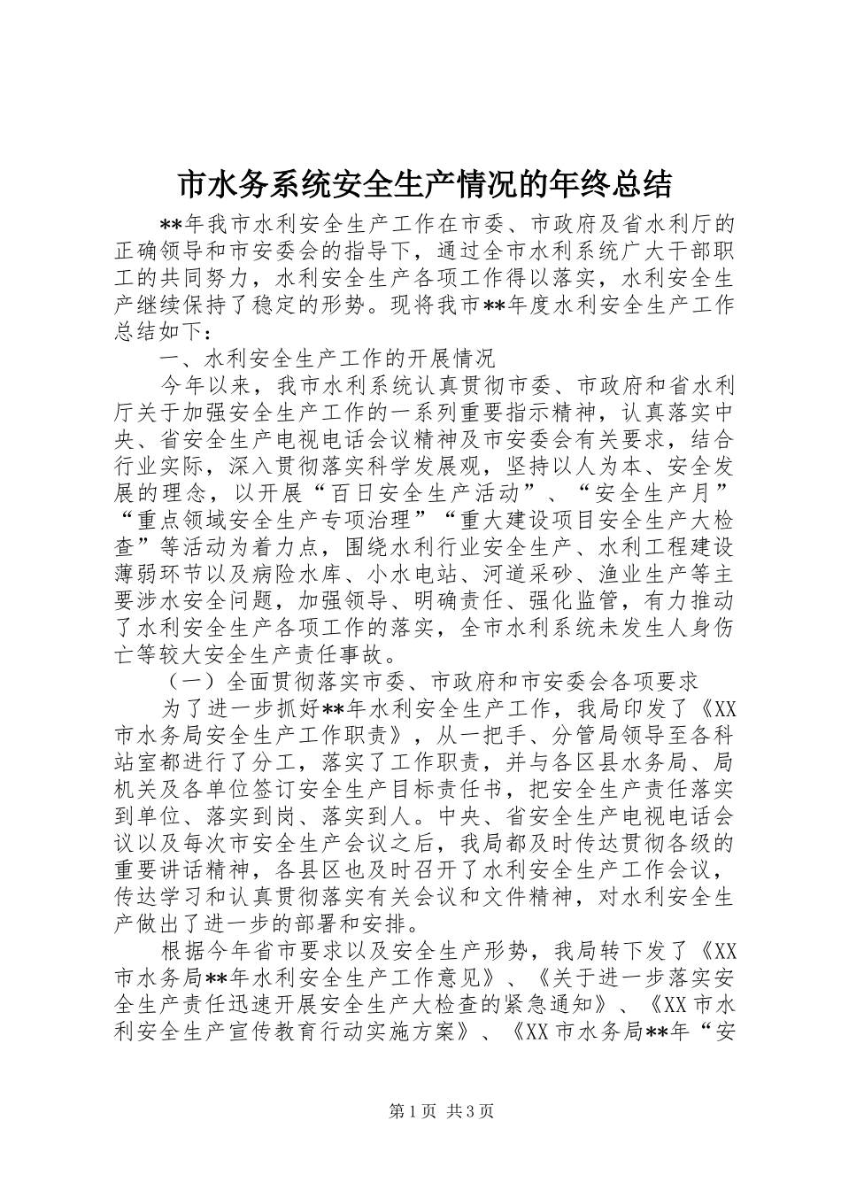 2024年市水务系统安全生产情况的年终总结_第1页