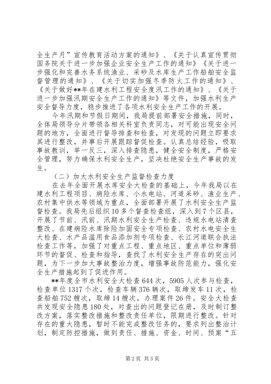 2024年市水务系统安全生产情况的年终总结_第2页