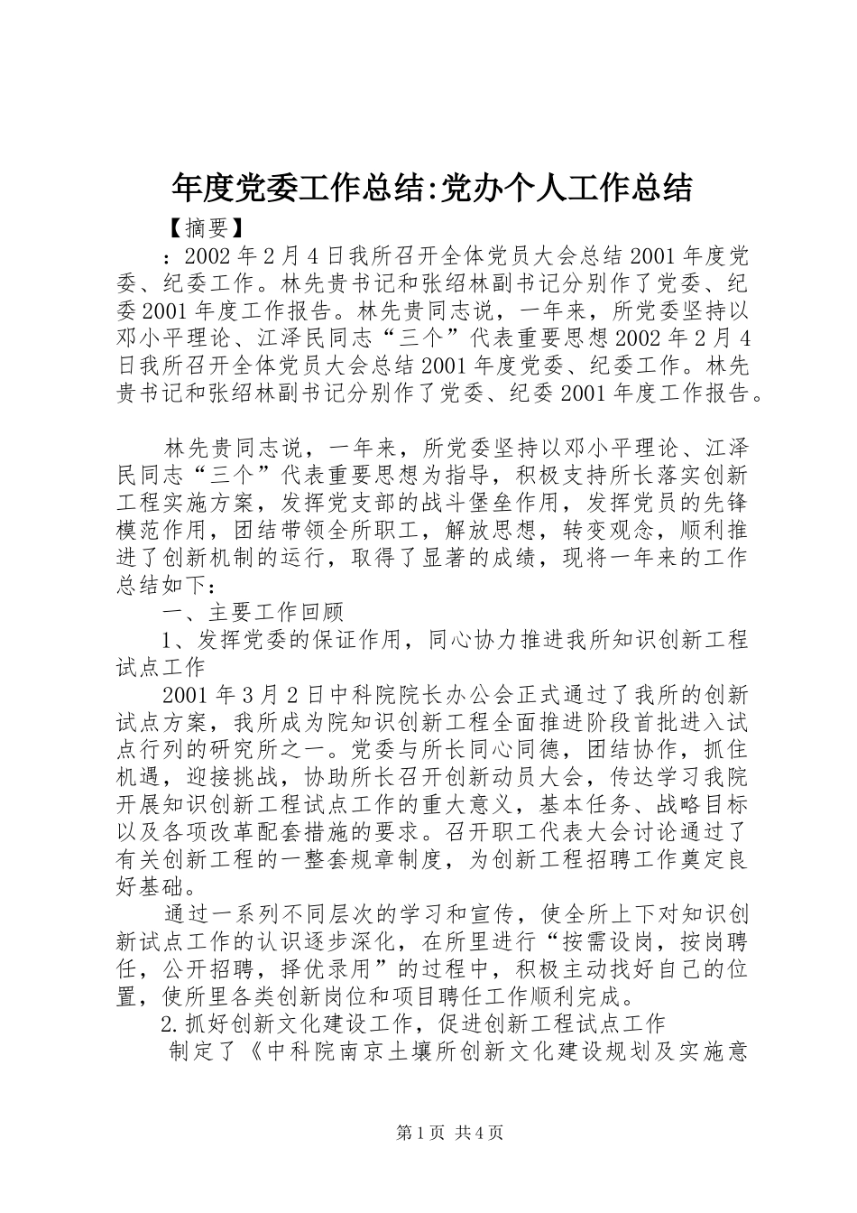 2024年年度党委工作总结党办个人工作总结_第1页