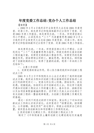 2024年年度党委工作总结党办个人工作总结