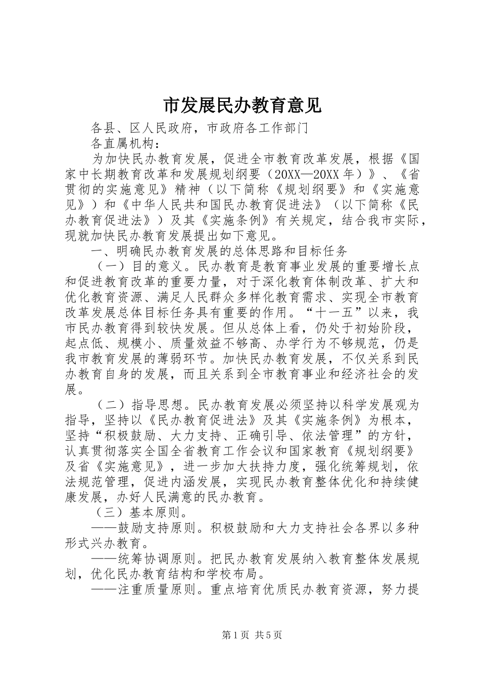 2024年市发展民办教育意见_第1页