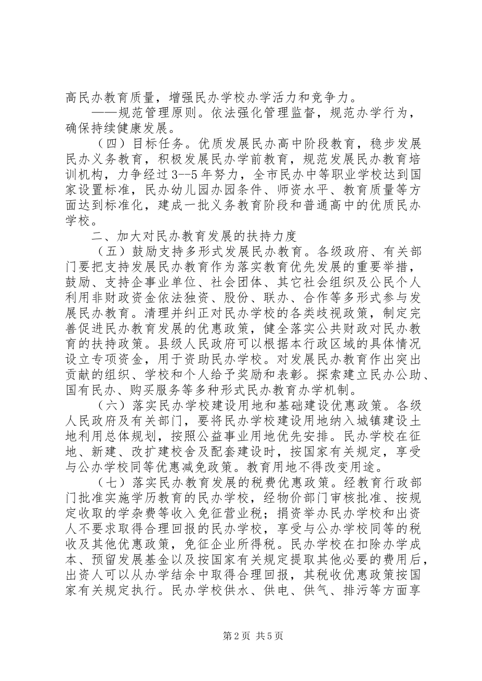 2024年市发展民办教育意见_第2页