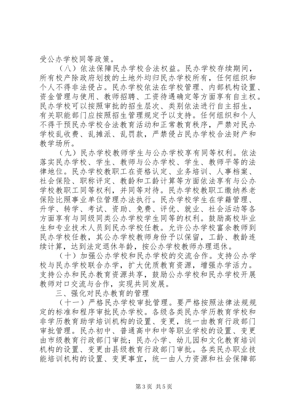 2024年市发展民办教育意见_第3页
