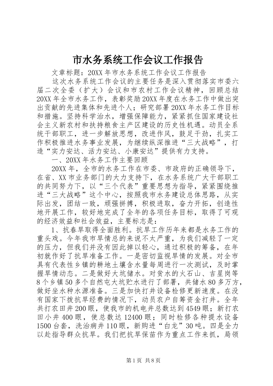 2024年市水务系统工作会议工作报告_第1页