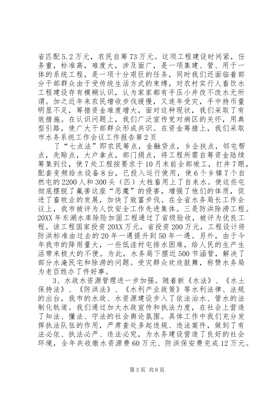 2024年市水务系统工作会议工作报告_第3页