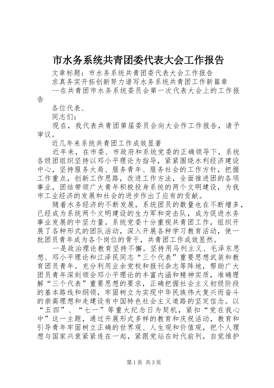 2024年市水务系统共青团委代表大会工作报告_第1页
