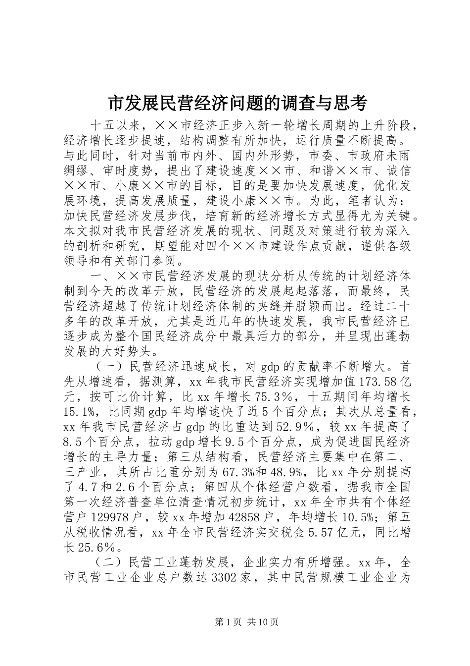 2024年市发展民营经济问题的调查与思考_第1页