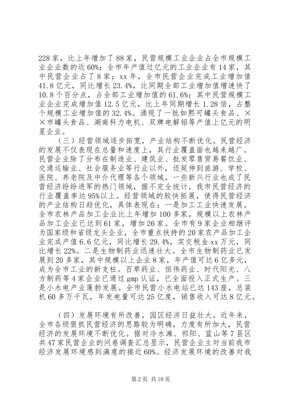 2024年市发展民营经济问题的调查与思考_第2页