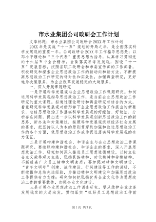 2024年市水业集团公司政研会工作计划