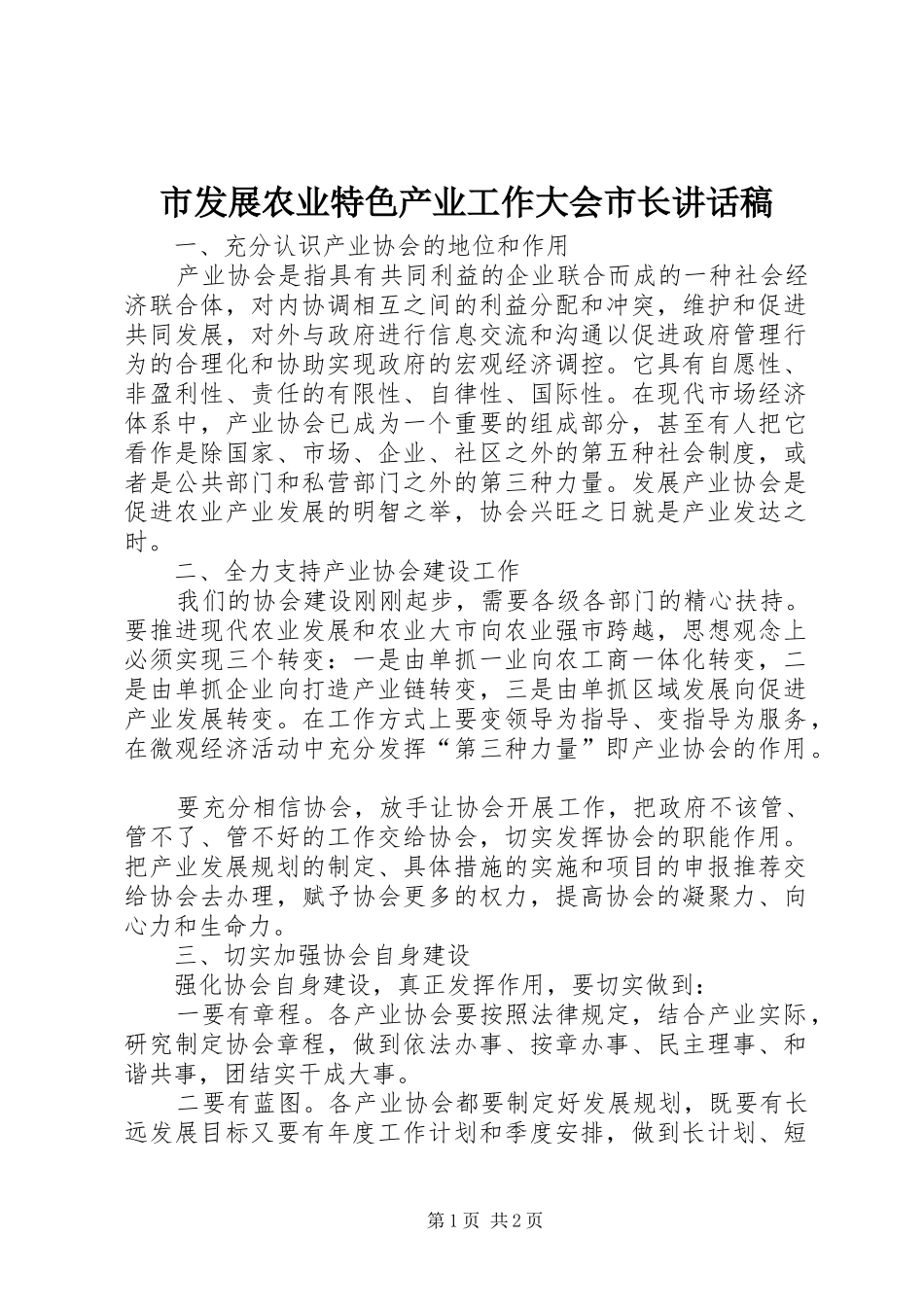2024年市发展农业特色产业工作大会市长致辞稿_第1页