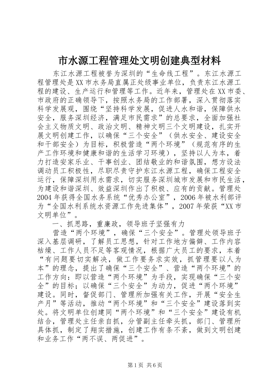 2024年市水源工程管理处文明创建典型材料_第1页