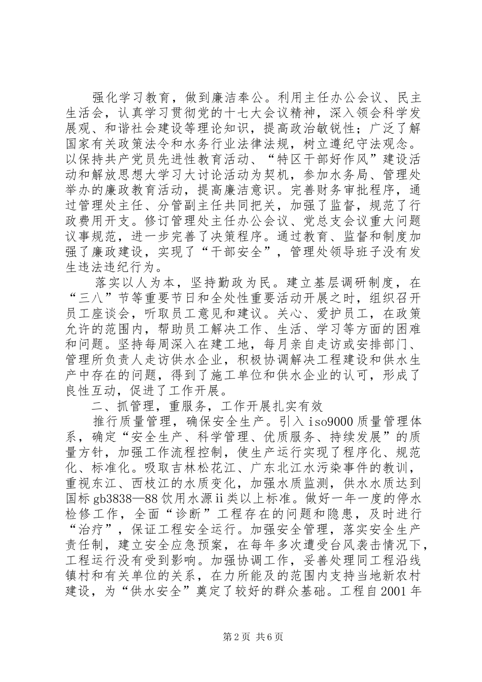2024年市水源工程管理处文明创建典型材料_第2页