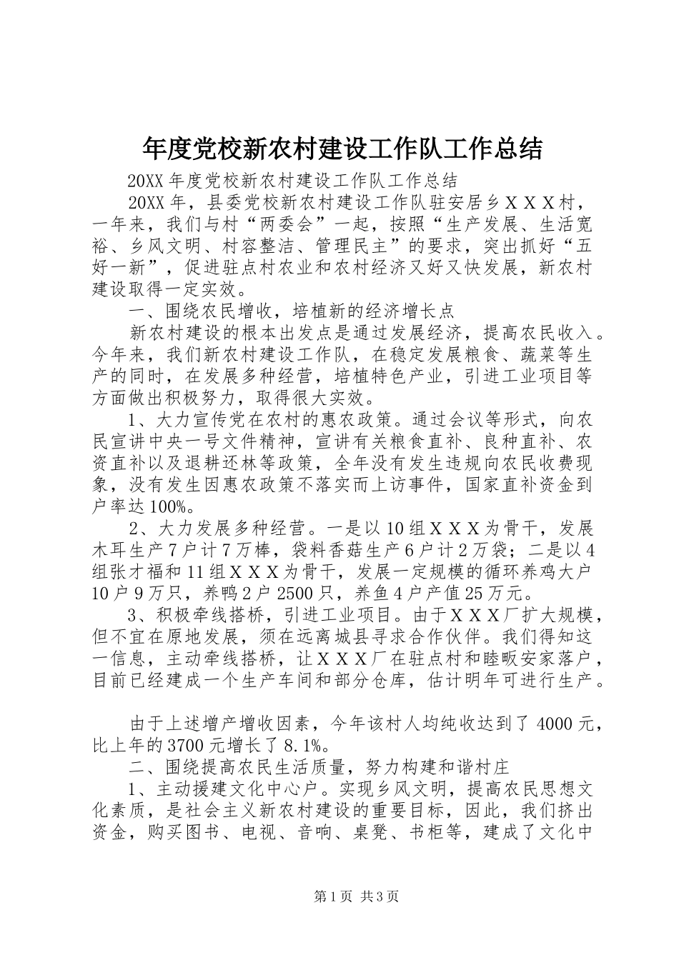 2024年年度党校新农村建设工作队工作总结_第1页