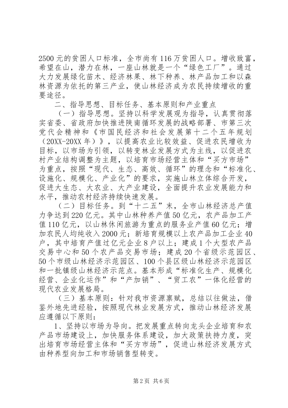 2024年市发展山林经济产业意见_第2页
