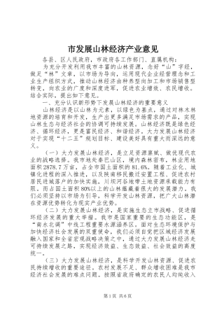 2024年市发展山林经济产业意见