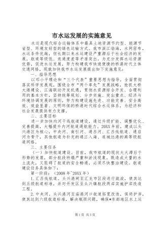 2024年市水运发展的实施意见